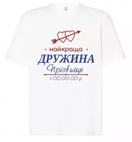 Футболка Оверсайз Найкраща дружина Принт зі зміною прізвища Белый фото
