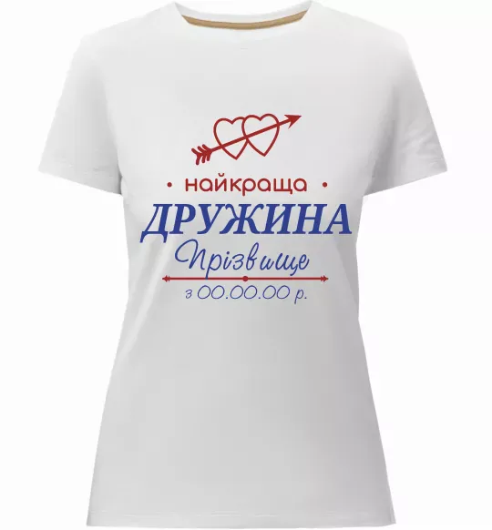 Жіноча преміум футболка Найкраща дружина Принт зі зміною прізвища Білий фото