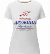 Жіноча преміум футболка Найкраща дружина Принт зі зміною прізвища Білий фото