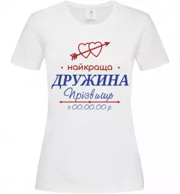 Женская футболка Найкраща дружина Принт зі зміною прізвища Белый фото