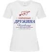 Жіноча футболка Найкраща дружина Принт зі зміною прізвища Білий фото
