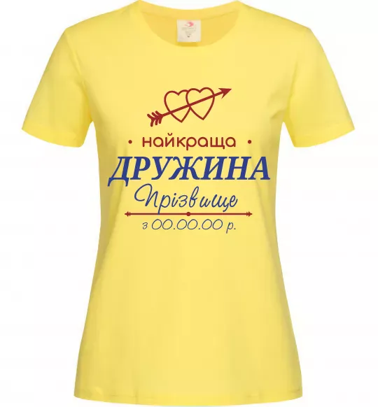 Жіноча футболка Найкраща дружина Принт зі зміною прізвища Лимонний фото