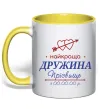 Чашка с цветной ручкой Найкраща дружина Принт зі зміною прізвища Солнечно желтый фото
