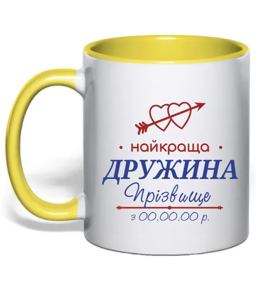 Чашка з кольоровою ручкою Найкраща дружина Принт зі зміною прізвища Лимонний фото