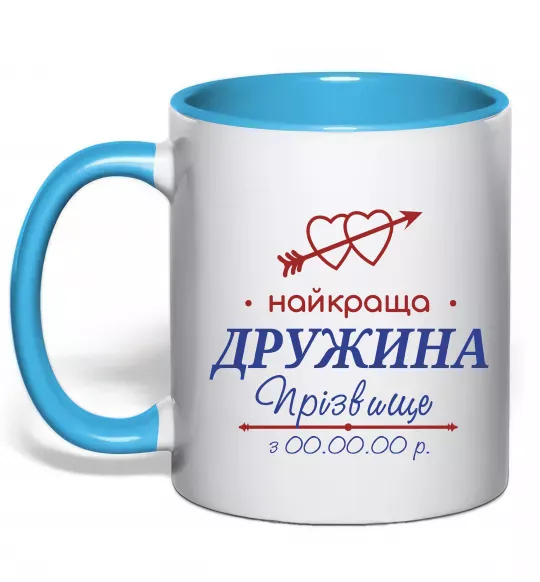Чашка с цветной ручкой Найкраща дружина Принт зі зміною прізвища Голубой фото