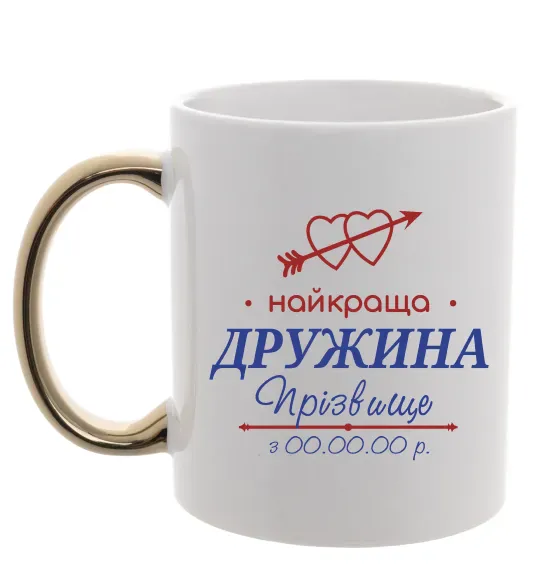 Чашка с цветной ручкой Найкраща дружина Принт зі зміною прізвища Золото фото
