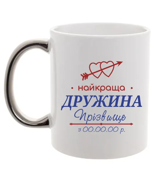 Чашка с цветной ручкой Найкраща дружина Принт зі зміною прізвища Серебро фото
