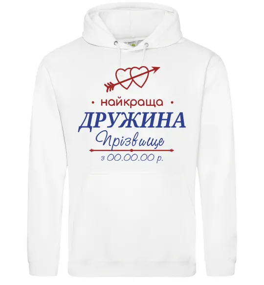 Жіноча толстовка (худі) Найкраща дружина Принт зі зміною прізвища Білий фото