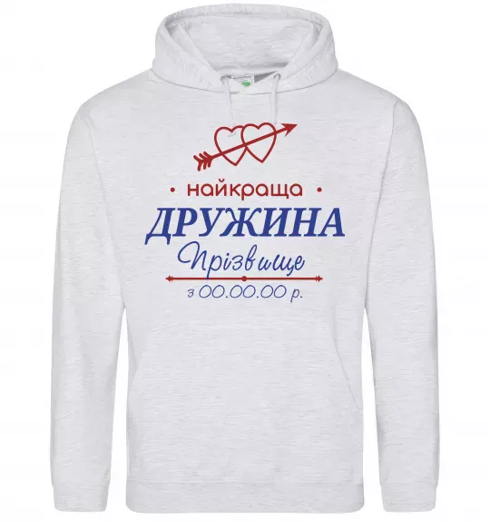 Жіноча толстовка (худі) Найкраща дружина Принт зі зміною прізвища Сірий меланж фото