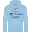 Женская толстовка (худи) Найкраща дружина Принт зі зміною прізвища Голубой фото