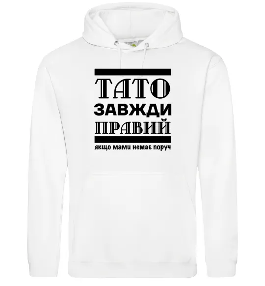 Женская толстовка (худи) Тато завжди правий Белый фото