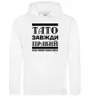 Женская толстовка (худи) Тато завжди правий Белый фото