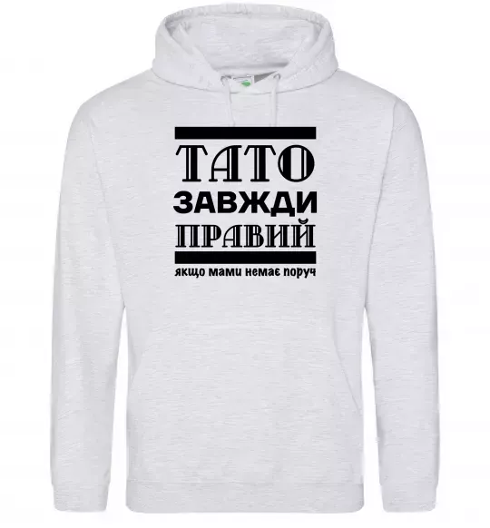 Женская толстовка (худи) Тато завжди правий Серый меланж фото