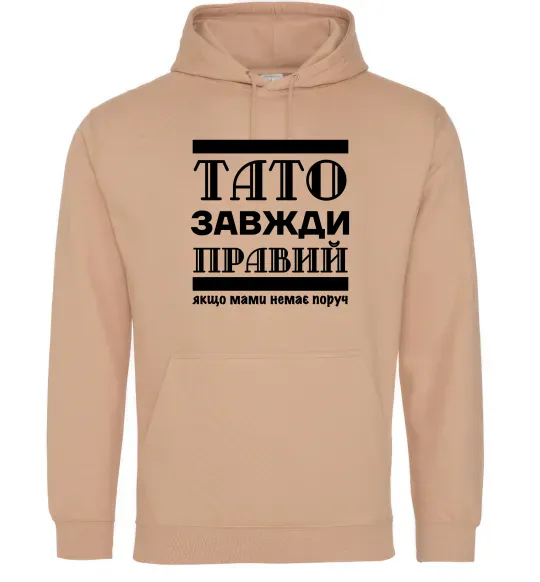 Женская толстовка (худи) Тато завжди правий Песочный фото