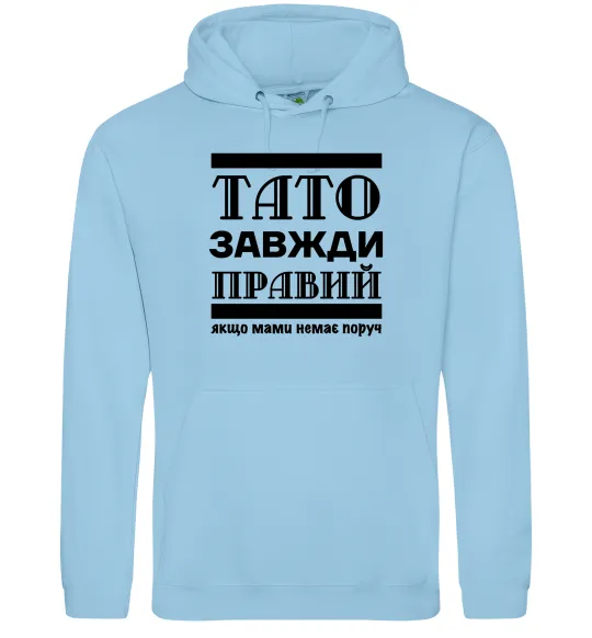 Жіноча толстовка (худі) Тато завжди правий Блакитний фото