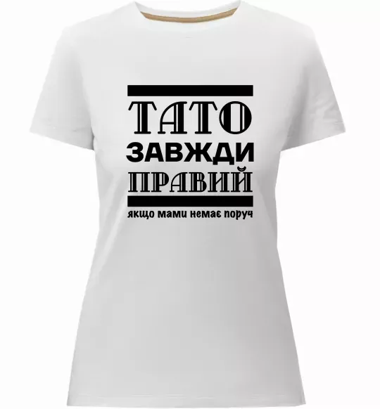 Женская премиум футболка Тато завжди правий Белый фото