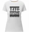 Женская премиум футболка Тато завжди правий Белый фото