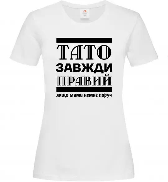 Жіноча футболка Тато завжди правий Білий фото