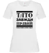 Жіноча футболка Тато завжди правий Білий Жіноча футболка Тато завжди правий Білий фото