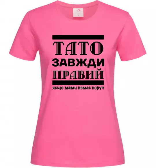 Жіноча футболка Тато завжди правий Яскраво-рожевий фото