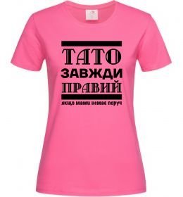 Жіноча футболка Тато завжди правий Жіноча футболка Тато завжди правий