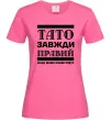 Жіноча футболка Тато завжди правий Яскраво-рожевий Жіноча футболка Тато завжди правий Яскраво-рожевий фото