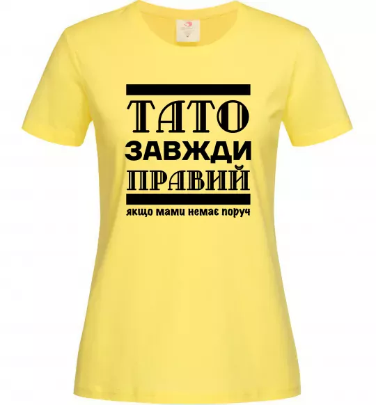 Жіноча футболка Тато завжди правий Лимонний фото