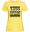 Жіноча футболка Тато завжди правий Лимонний Жіноча футболка Тато завжди правий Лимонний фото