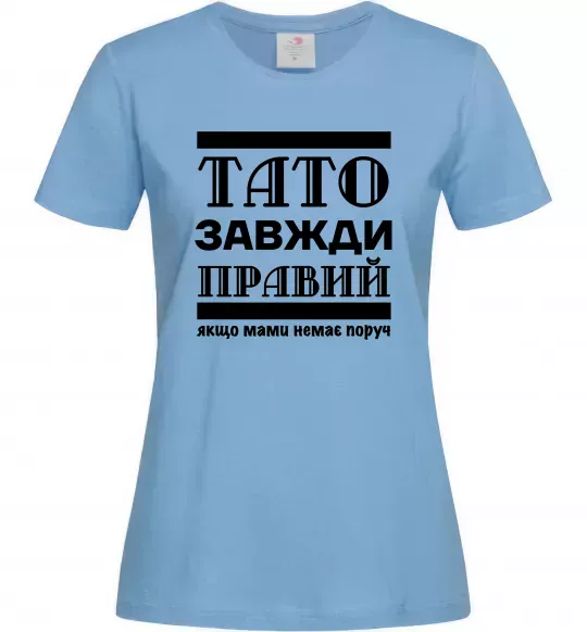 Жіноча футболка Тато завжди правий Блакитний фото