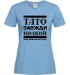 Жіноча футболка Тато завжди правий Блакитний Жіноча футболка Тато завжди правий Блакитний фото