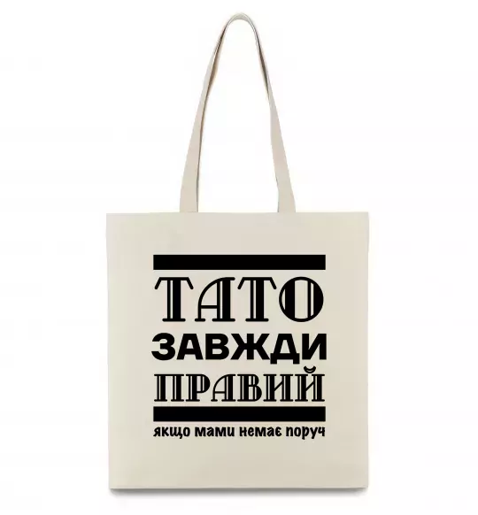 Еко-сумка Тато завжди правий Бежевий фото