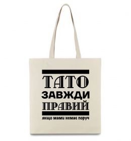 Еко-сумка Тато завжди правий