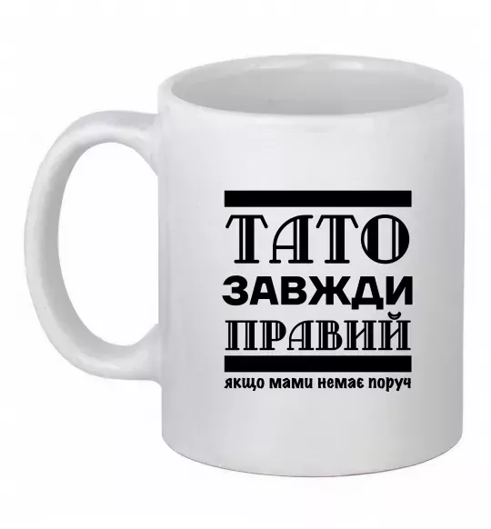 Чашка керамическая Тато завжди правий Белый фото