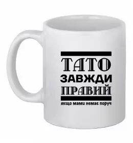 Чашка керамическая Тато завжди правий Белый фото