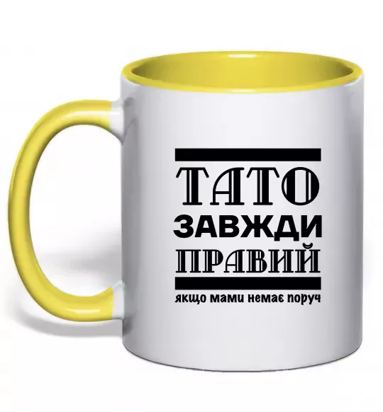 Чашка с цветной ручкой Тато завжди правий Солнечно желтый фото