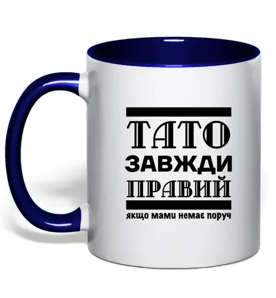 Чашка с цветной ручкой Тато завжди правий Глубокий темно-синий фото