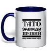 Чашка с цветной ручкой Тато завжди правий Глубокий темно-синий фото