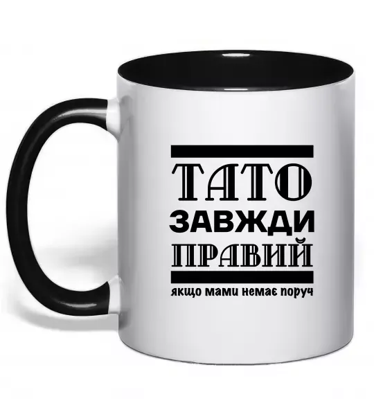 Чашка с цветной ручкой Тато завжди правий Черный фото