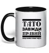 Чашка с цветной ручкой Тато завжди правий Черный фото
