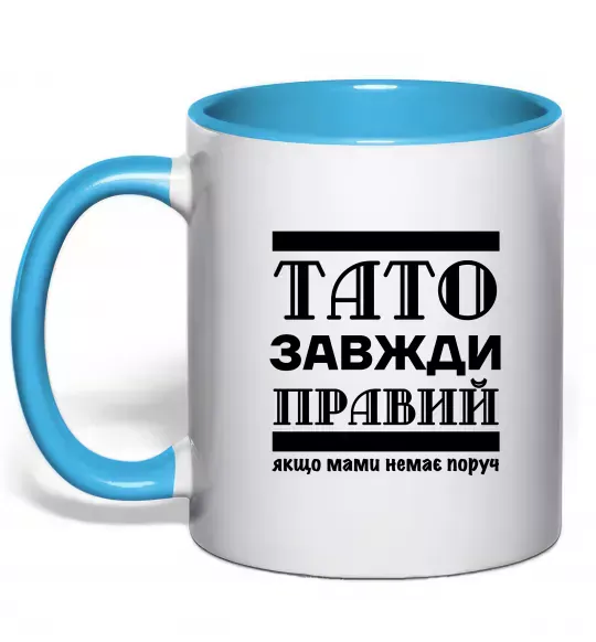 Чашка с цветной ручкой Тато завжди правий Голубой фото