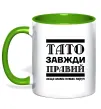 Чашка с цветной ручкой Тато завжди правий Зеленый фото