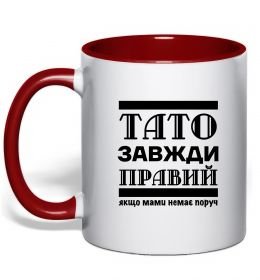 Чашка с цветной ручкой Тато завжди правий