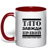 Чашка с цветной ручкой Тато завжди правий Красный фото