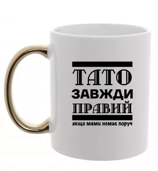 Чашка с цветной ручкой Тато завжди правий Золото фото