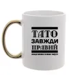 Чашка с цветной ручкой Тато завжди правий Золото фото