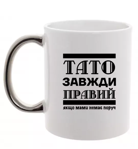 Чашка с цветной ручкой Тато завжди правий Серебро фото