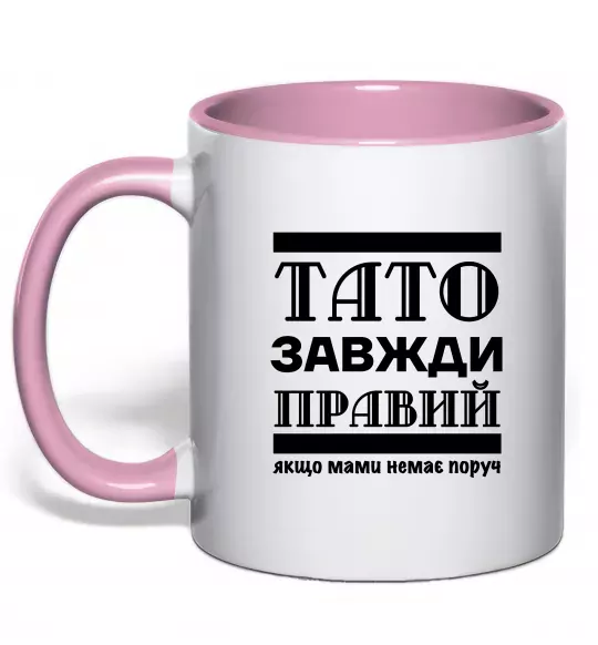 Чашка с цветной ручкой Тато завжди правий Нежно розовый фото