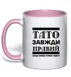 Чашка с цветной ручкой Тато завжди правий Нежно розовый фото