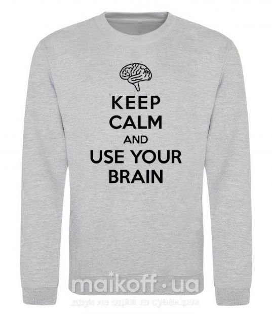 Свитшот Keep Calm use your brain Серый меланж фото