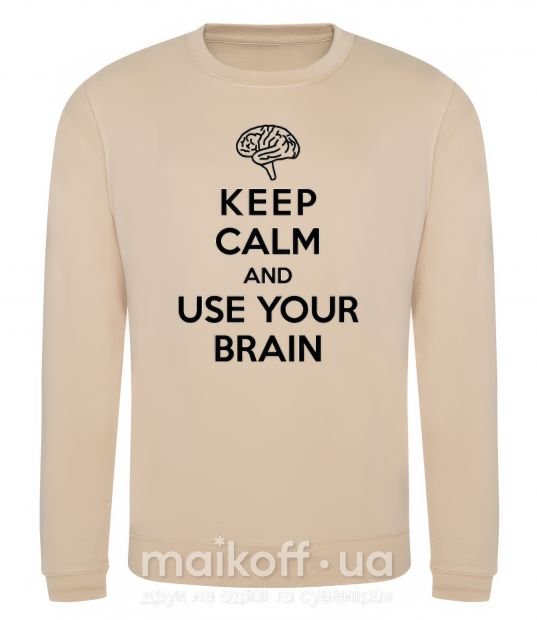 Світшот Keep Calm use your brain Пісочний фото